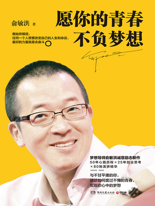 俞敏洪创作的愿你的青春不负梦想作品的详细信息 - 可供借阅